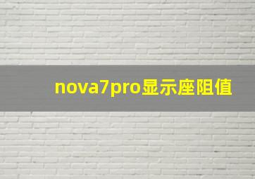 nova7pro显示座阻值