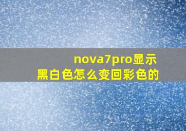 nova7pro显示黑白色怎么变回彩色的