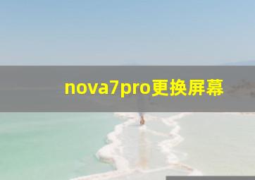 nova7pro更换屏幕