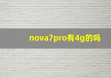 nova7pro有4g的吗