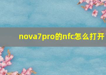 nova7pro的nfc怎么打开