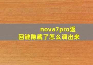 nova7pro返回键隐藏了怎么调出来