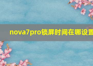 nova7pro锁屏时间在哪设置