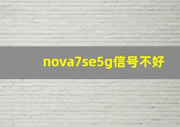 nova7se5g信号不好