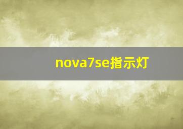 nova7se指示灯