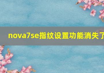 nova7se指纹设置功能消失了