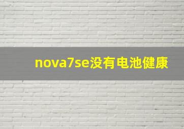 nova7se没有电池健康