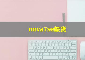 nova7se缺货