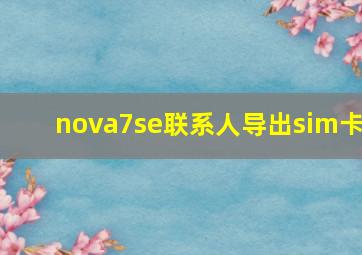 nova7se联系人导出sim卡