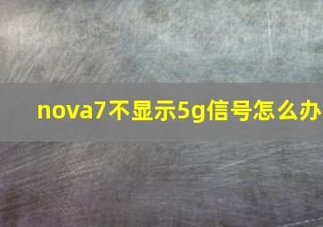 nova7不显示5g信号怎么办