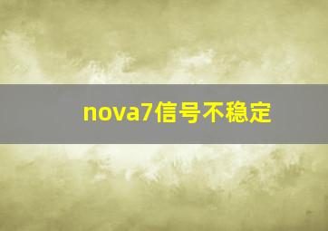 nova7信号不稳定