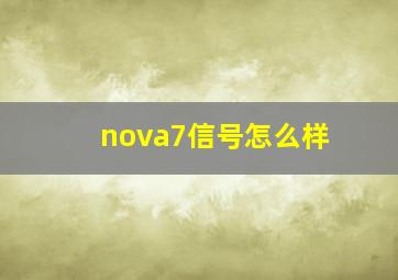 nova7信号怎么样