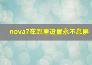 nova7在哪里设置永不息屏