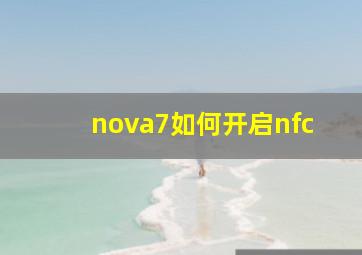 nova7如何开启nfc