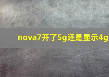 nova7开了5g还是显示4g