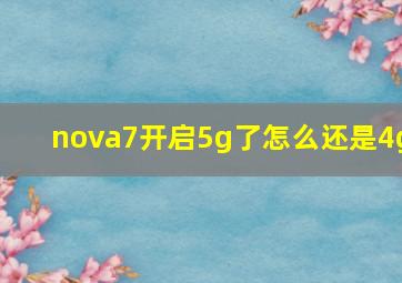 nova7开启5g了怎么还是4g