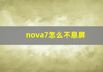 nova7怎么不息屏