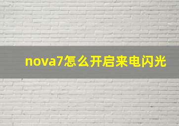 nova7怎么开启来电闪光