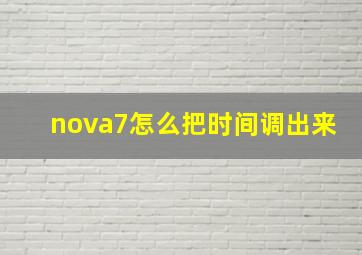 nova7怎么把时间调出来