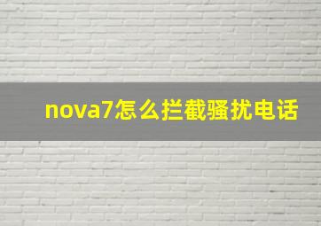 nova7怎么拦截骚扰电话