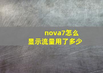 nova7怎么显示流量用了多少