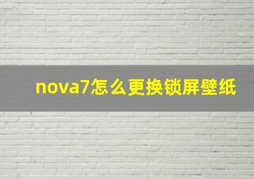 nova7怎么更换锁屏壁纸