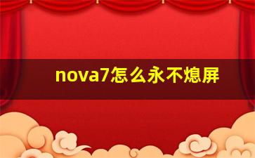 nova7怎么永不熄屏