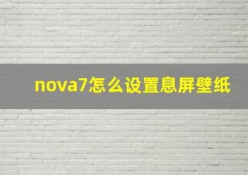 nova7怎么设置息屏壁纸