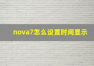 nova7怎么设置时间显示