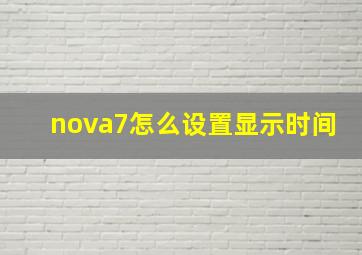 nova7怎么设置显示时间