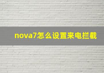 nova7怎么设置来电拦截