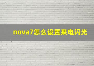 nova7怎么设置来电闪光