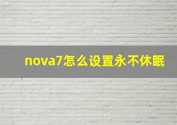 nova7怎么设置永不休眠