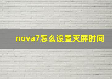 nova7怎么设置灭屏时间