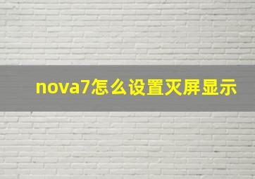 nova7怎么设置灭屏显示