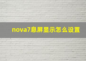 nova7息屏显示怎么设置