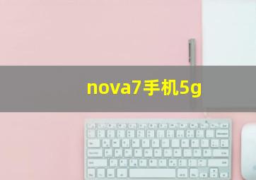 nova7手机5g