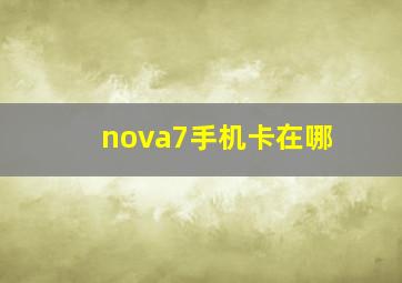 nova7手机卡在哪