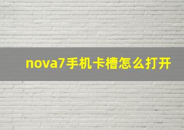 nova7手机卡槽怎么打开