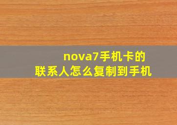 nova7手机卡的联系人怎么复制到手机