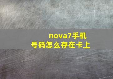 nova7手机号码怎么存在卡上