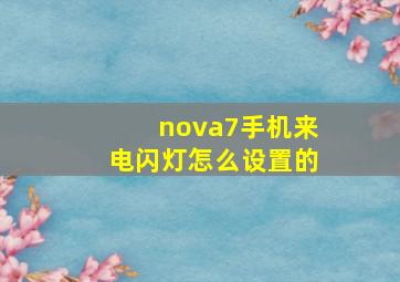 nova7手机来电闪灯怎么设置的