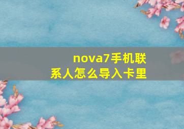 nova7手机联系人怎么导入卡里