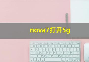 nova7打开5g