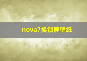 nova7换锁屏壁纸