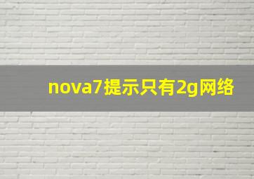 nova7提示只有2g网络