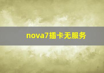 nova7插卡无服务