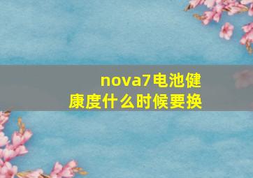 nova7电池健康度什么时候要换