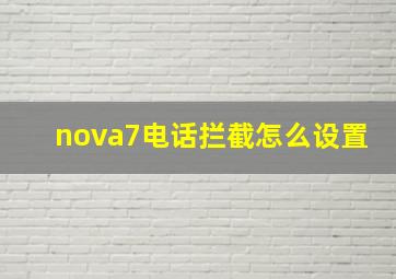 nova7电话拦截怎么设置