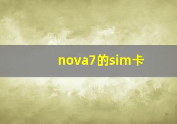 nova7的sim卡